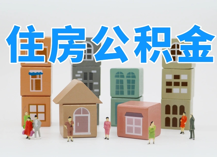 和县如何取用公积金（如何取公积金的钱流程）
