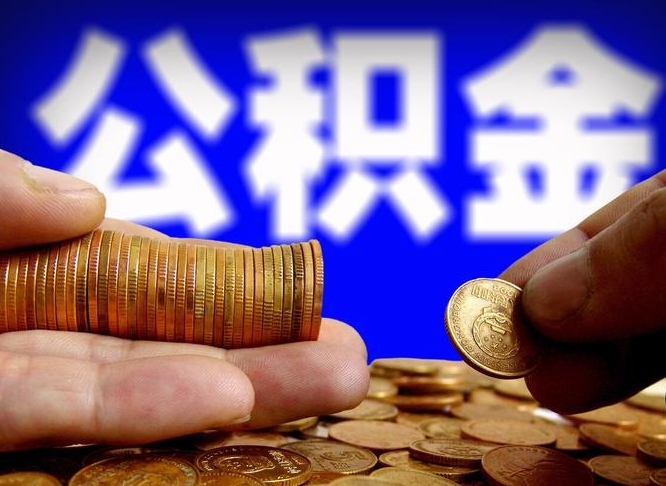 和县为啥公积金黄牛可以取出来呢（缺钱怎么把公积金提取出来）